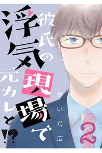 楽天kobo電子書籍ストア 彼氏の浮気現場で元カレと 描き下ろしおまけ付き特装版 2 かいだ広